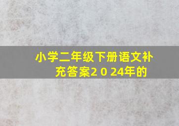 小学二年级下册语文补充答案2 0 24年的